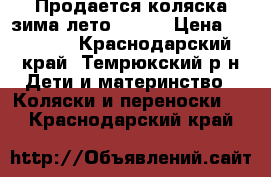 Продается коляска зима/лето Tutis › Цена ­ 12 000 - Краснодарский край, Темрюкский р-н Дети и материнство » Коляски и переноски   . Краснодарский край